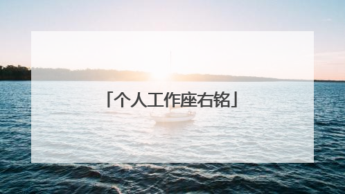 个人工作座右铭