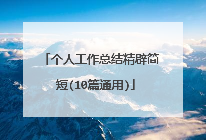 个人工作总结精辟简短(10篇通用)