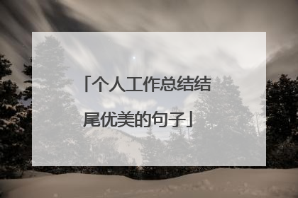 个人工作总结结尾优美的句子