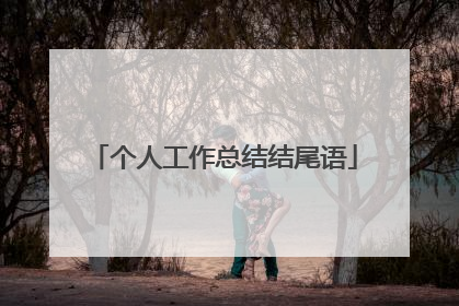 个人工作总结结尾语