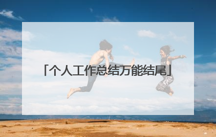 个人工作总结万能结尾