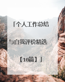 个人工作总结与自我评价精选【10篇】