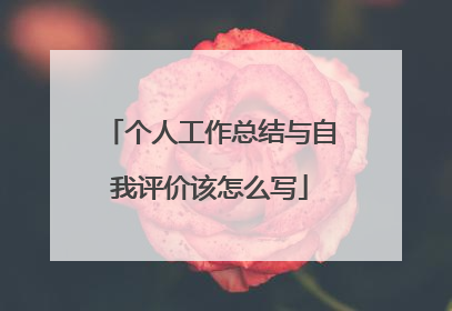 个人工作总结与自我评价该怎么写