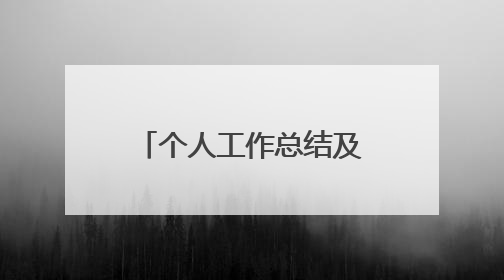 个人工作总结及汇报(十篇)
