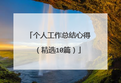 个人工作总结心得(精选10篇)