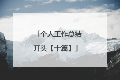 个人工作总结开头【十篇】