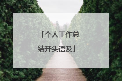 个人工作总结开头语及
