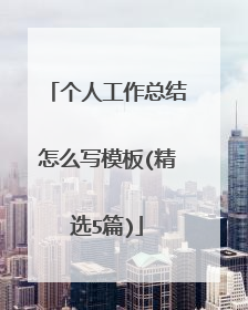 个人工作总结怎么写模板(精选5篇)