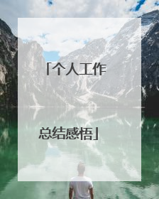 个人工作总结感悟