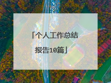 个人工作总结报告10篇