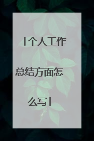 个人工作总结方面怎么写