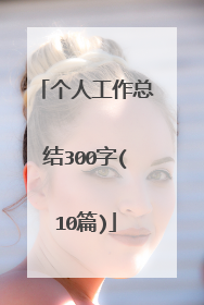 个人工作总结300字(10篇)
