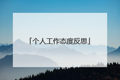 个人工作态度反思