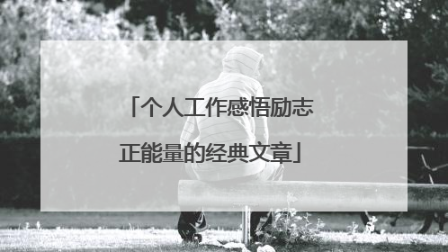 个人工作感悟励志正能量的经典文章
