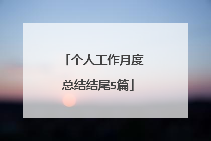 个人工作月度总结结尾5篇