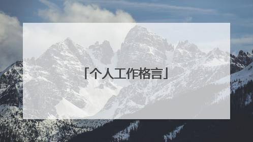 个人工作格言