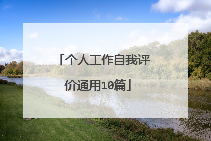 个人工作自我评价通用10篇