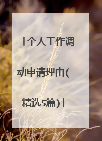 个人工作调动申请理由(精选5篇)
