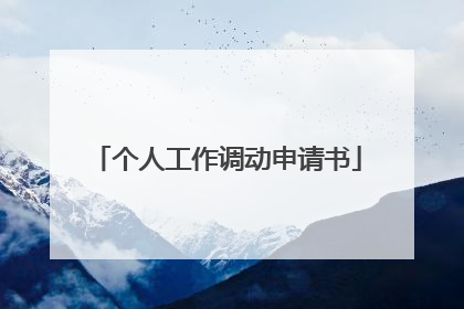 个人工作调动申请书
