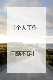 个人工作问题不足
