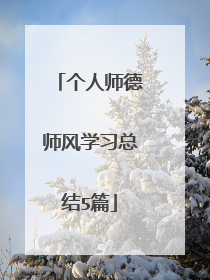 个人师德师风学习总结5篇