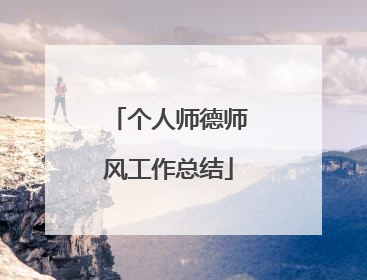 个人师德师风工作总结