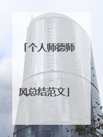 个人师德师风总结范文