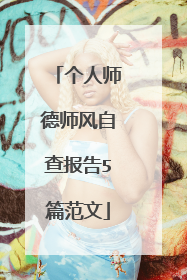 个人师德师风自查报告5篇范文