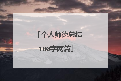 个人师德总结100字两篇