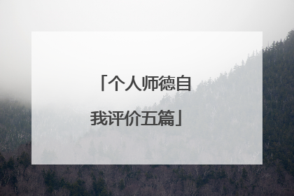 个人师德自我评价五篇