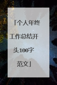 个人年终工作总结开头100字范文