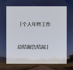 个人年终工作总结报告结尾