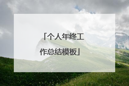 个人年终工作总结模板