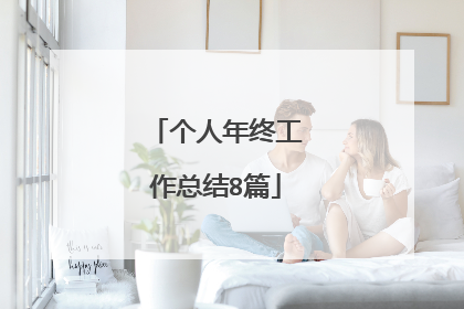 个人年终工作总结8篇