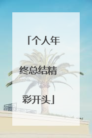 个人年终总结精彩开头