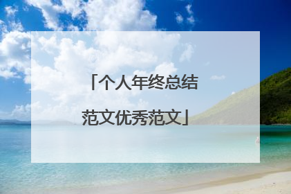 个人年终总结范文优秀范文