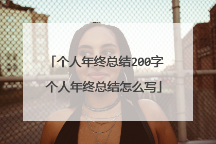 个人年终总结200字 个人年终总结怎么写