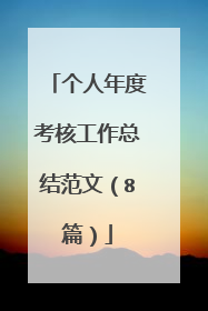 个人年度考核工作总结范文(8篇)