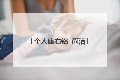 个人座右铭 简洁