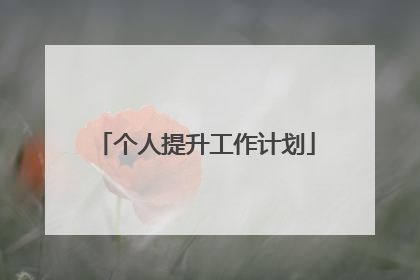 个人提升工作计划