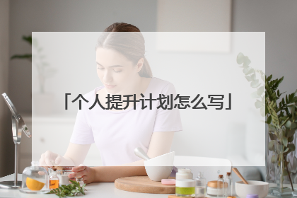 个人提升计划怎么写