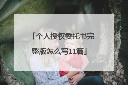 个人授权委托书完整版怎么写11篇