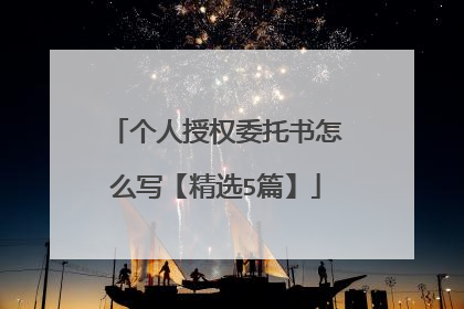 个人授权委托书怎么写【精选5篇】