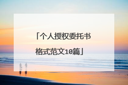 个人授权委托书格式范文10篇