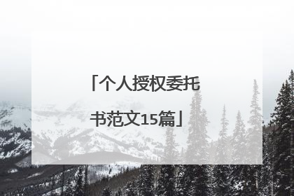 个人授权委托书范文15篇