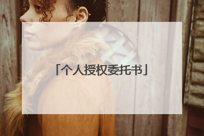 个人授权委托书