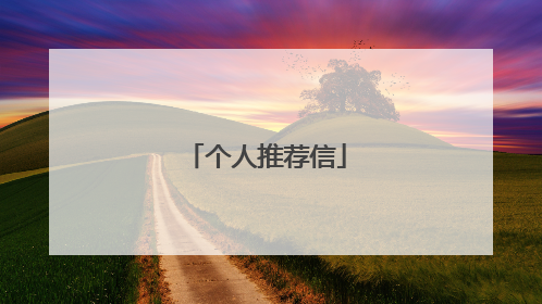 个人推荐信