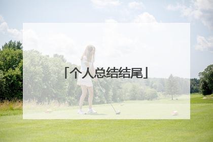 个人总结结尾