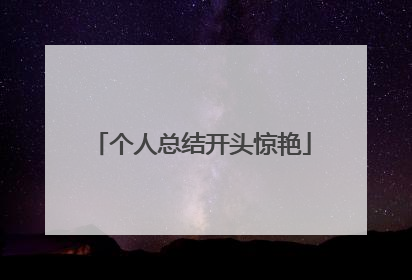 个人总结开头惊艳