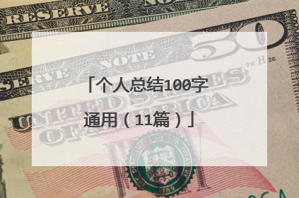 个人总结100字通用(11篇)